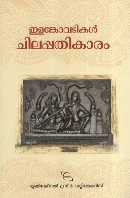 Ilankovadikal chilapathikaram 